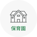 保育園