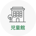 児童館